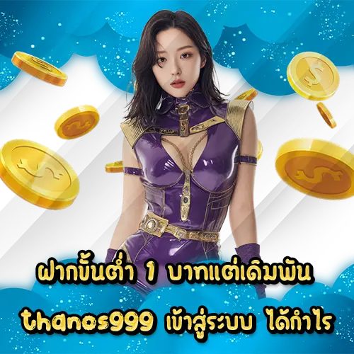 ฝากขั้นต่ำ 1 บาทแต่เดิมพัน thanos999 เข้าสู่ระบบ ได้กำไร