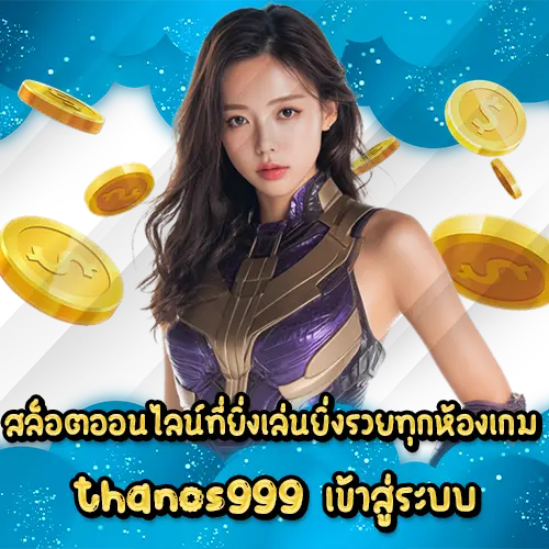 สล็อตออนไลน์ที่ยิ่งเล่นยิ่งรวยทุกห้องเกม thanos999 เข้าสู่ระบบ