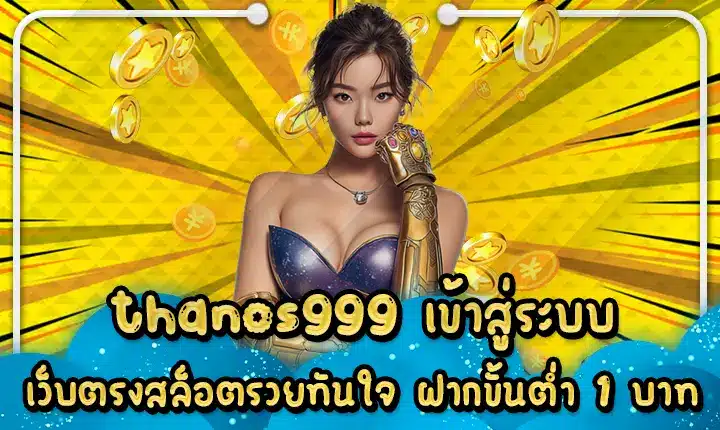 thanos999 เข้าสู่ระบบ เว็บตรงสล็อตรวยทันใจ ฝากขั้นต่ำ 1 บาท Thanos999 Login