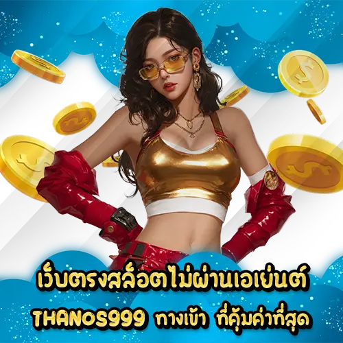 เว็บตรงสล็อตไม่ผ่านเอเย่นต์ THANOS999 ทางเข้า ที่คุ้มค่าที่สุด
