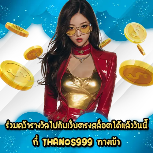 ร่วมคว้ารางวัลไปกับเว็บตรงสล็อตได้แล้ววันนี้ที่ THANOS999 ทางเข้า